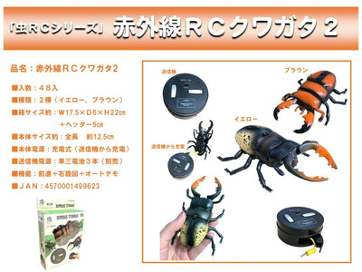 昆虫ラジコン★赤外線RC クワガタ★