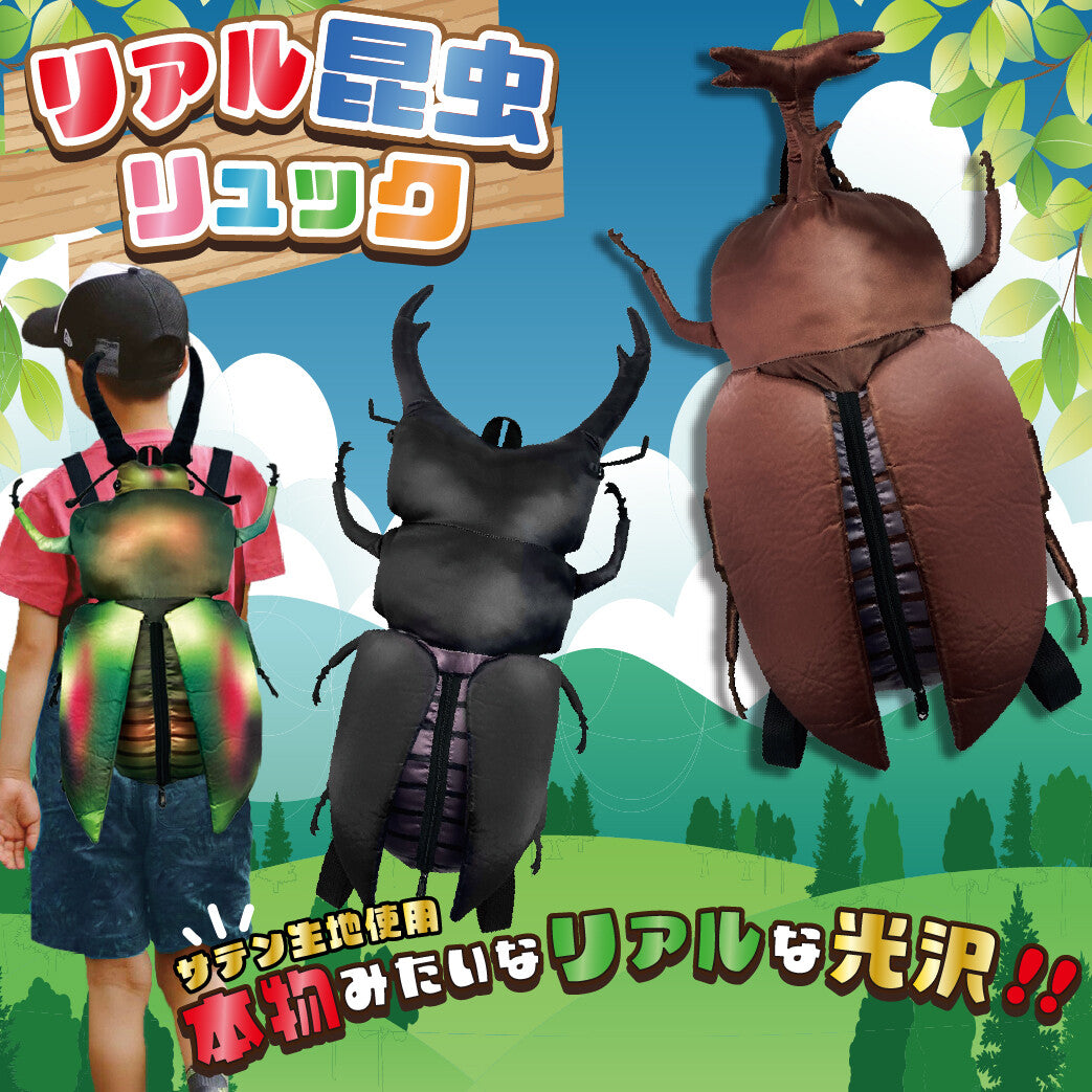 リアル昆虫リュック (ぬいぐるみリュック)