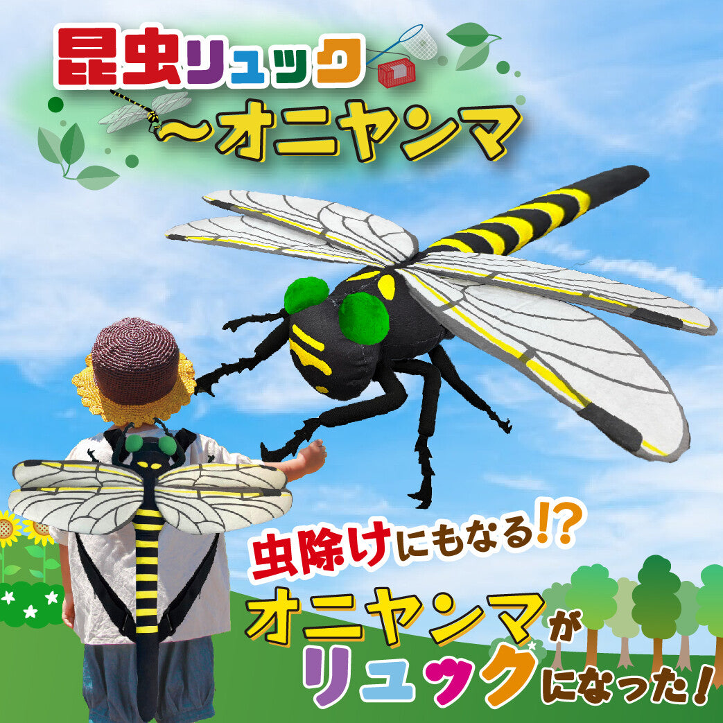 リアル昆虫リュック (ぬいぐるみリュック)