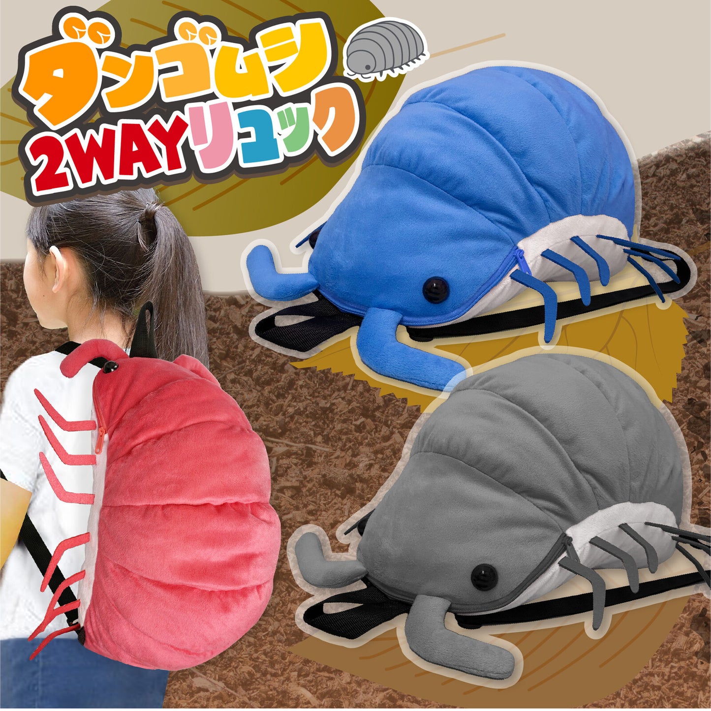 リアル昆虫リュック (ぬいぐるみリュック)