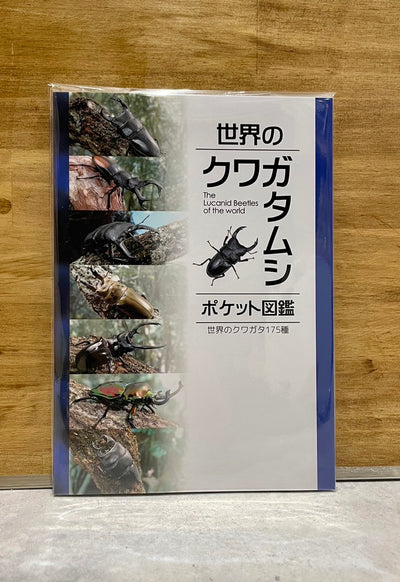 世界のクワガタムシ ポケット図鑑