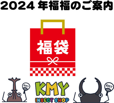 KMY福袋のご案内