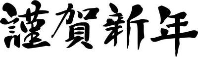 新年明けましておめでとうございます