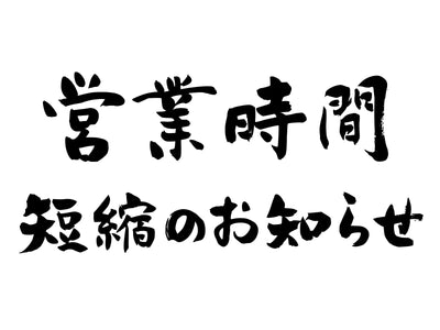 営業時間のご案内