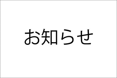 営業時間のお知らせと告知