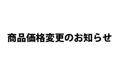 ※商品価格変更のお知らせ※