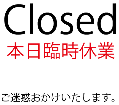 8/18本日は振替休業日