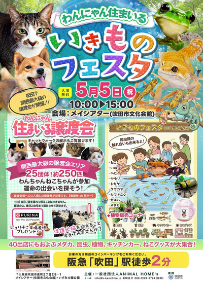 わんにゃん住まいるいきものフェスタ