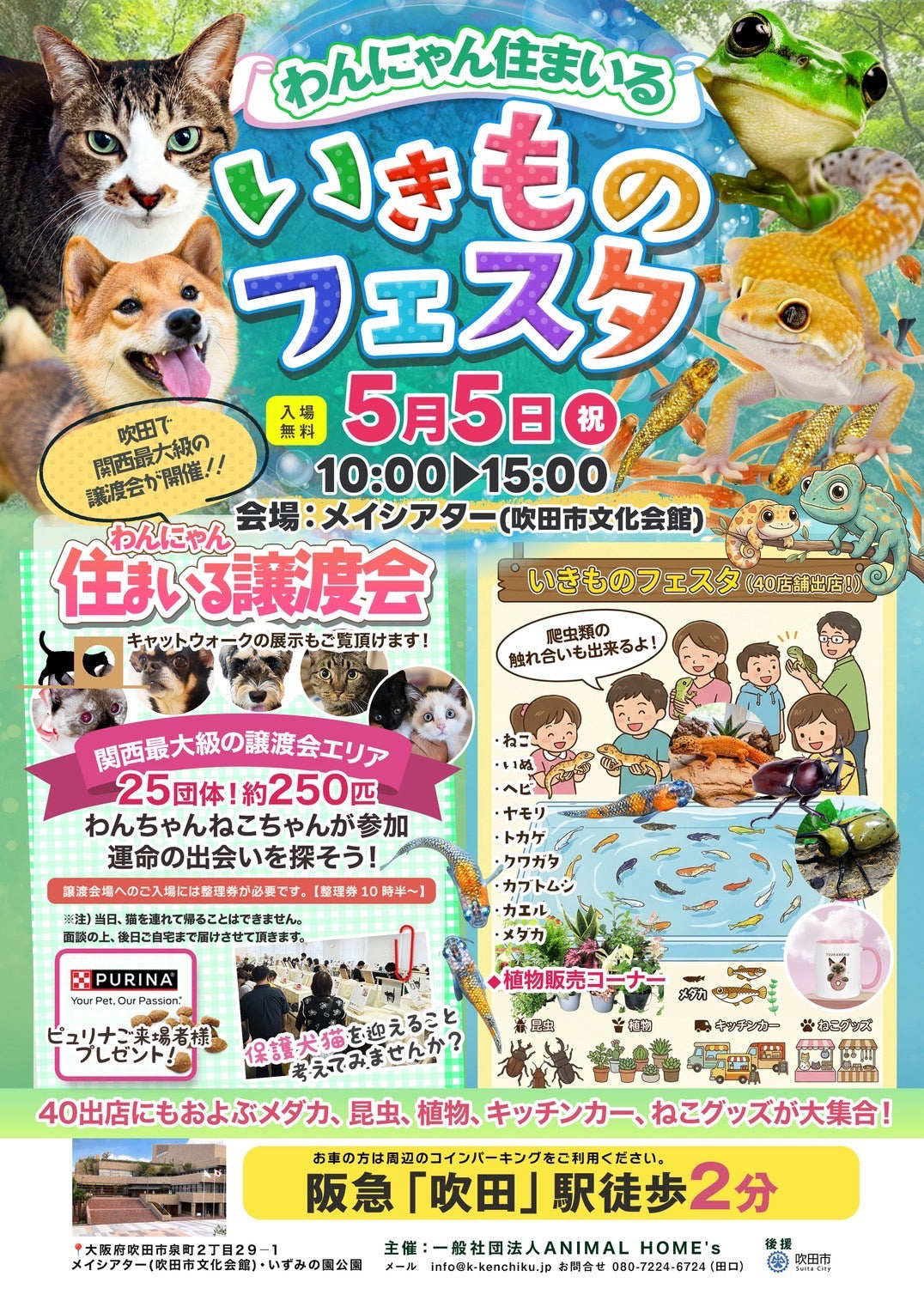 わんにゃん住まいるいきものフェスタ