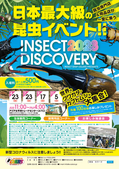 INSECTDISCOVERY2023日程決定🌟