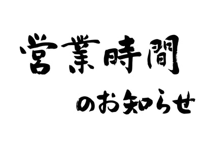 営業時間のお知らせ