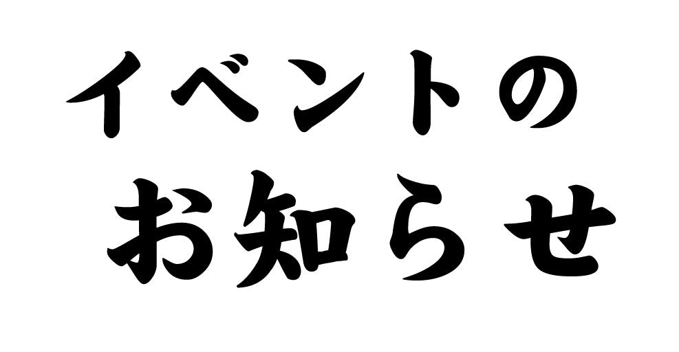 イベントのご案内