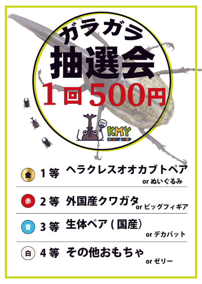 イベントでのガラガラ情報