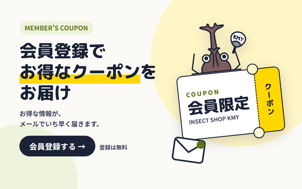 会員登録でお得なクーポンをお届け。お得な情報が、メールでいち早く届きます（登録は無料）